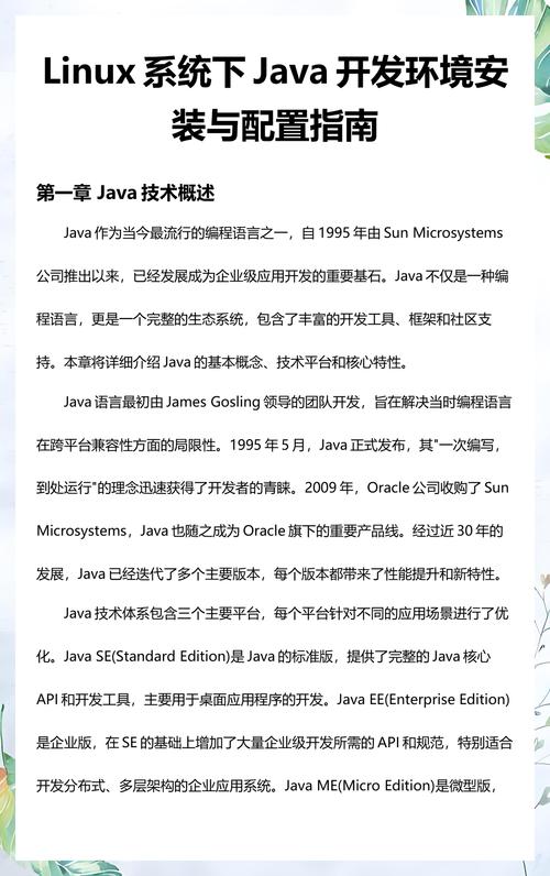 如何配置Linux系统以安装Java开发环境？