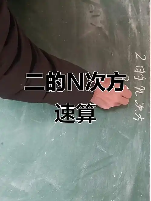 如何快速判断一个数是否是2的N次方的简便方法？