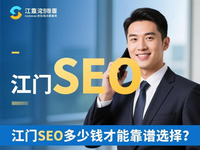 江门SEO外包服务，哪家性价比高，效果又好？