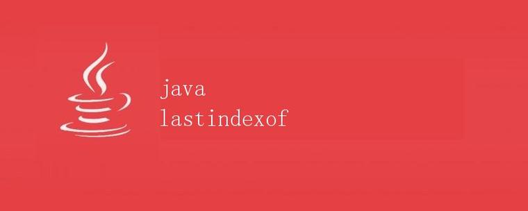 Java中如何解析lastIndexOf方法的使用原理及实现？