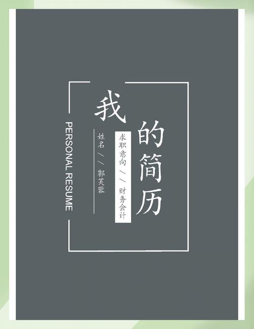 如何设计一份具有吸引力的简历封面？