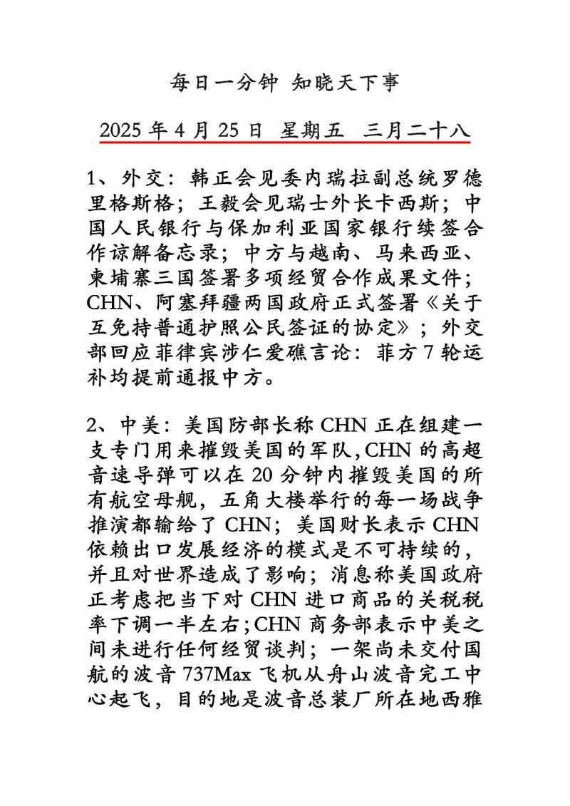 上周4月25日热点事件盘点回顾？