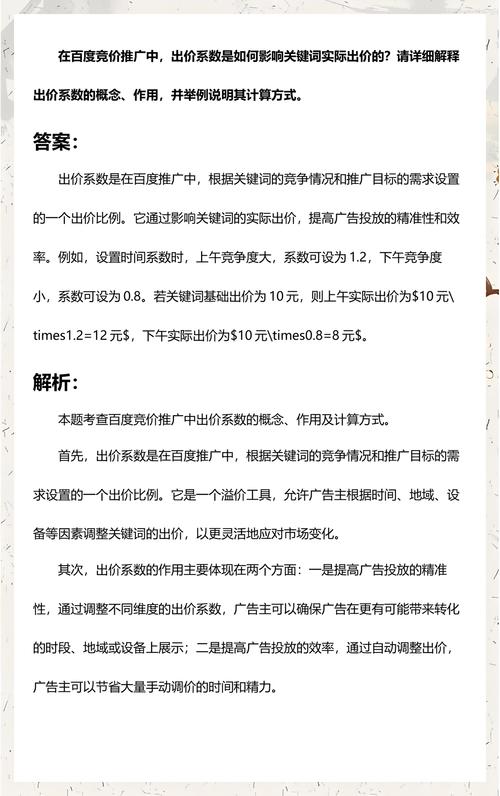 百度SEO优化与百度推广出价系数具体是什么如何全面解析以提升营销策略效果？