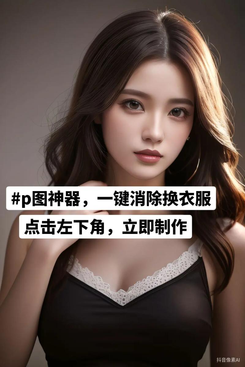 AI去衣技术颠覆视觉体验，免费在线应用，你准备好了吗？