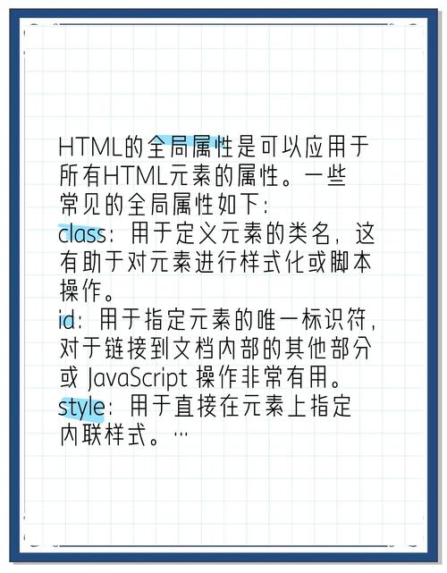 HTML全局属性有哪些定义和具体作用？