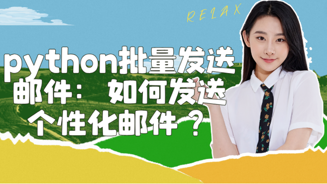 如何用Python高效批量发送邮件？
