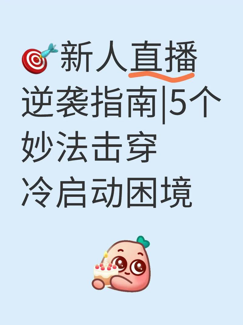 抖音直播新人如何突破冷启动阶段，快速获取流量？