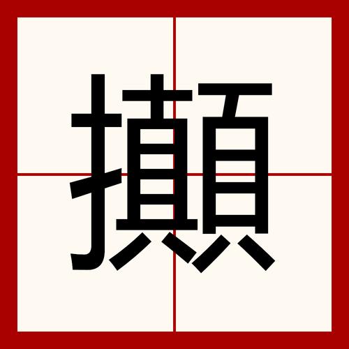 abcdefg倒过来是什么字？