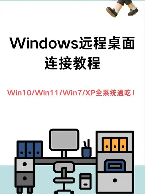 win7远程桌面连接设置在哪？详细步骤和操作方法是什么？