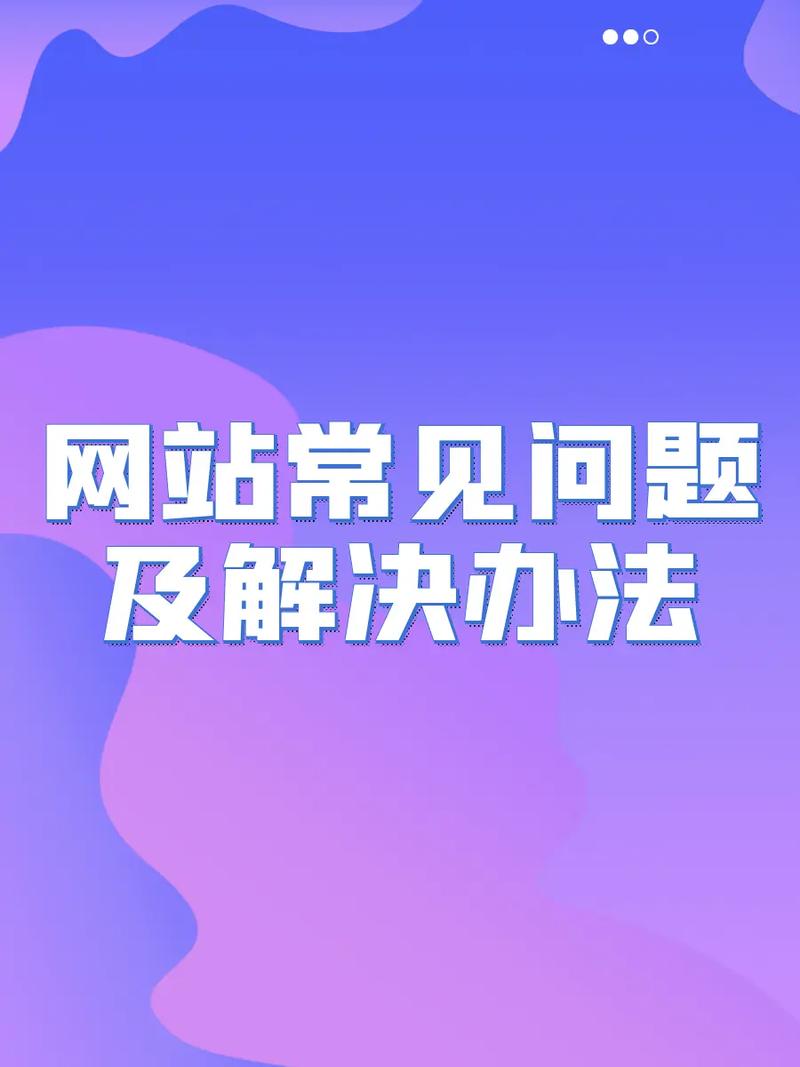 网站建设过程中常见问题有哪些具体表现？