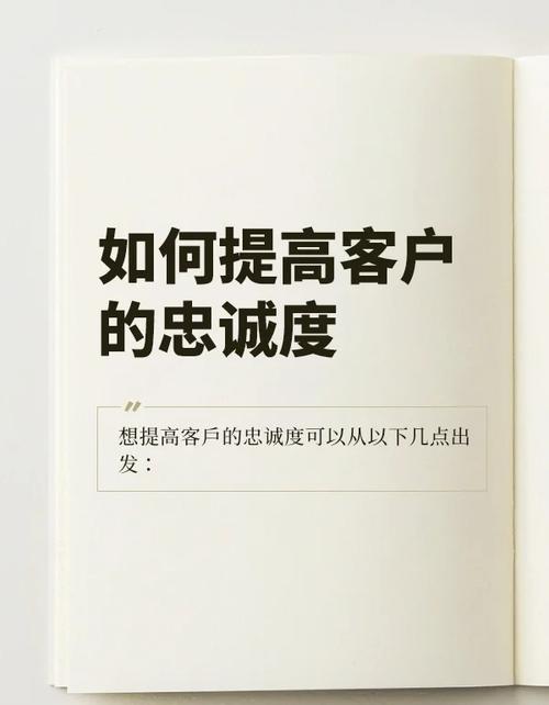 如何避开提升客户忠诚度的四大误区，实现有效提升？