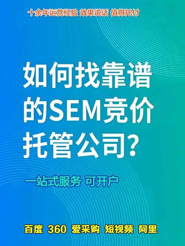 如何挑选最适合企业需求的SEM竞价托管服务商？