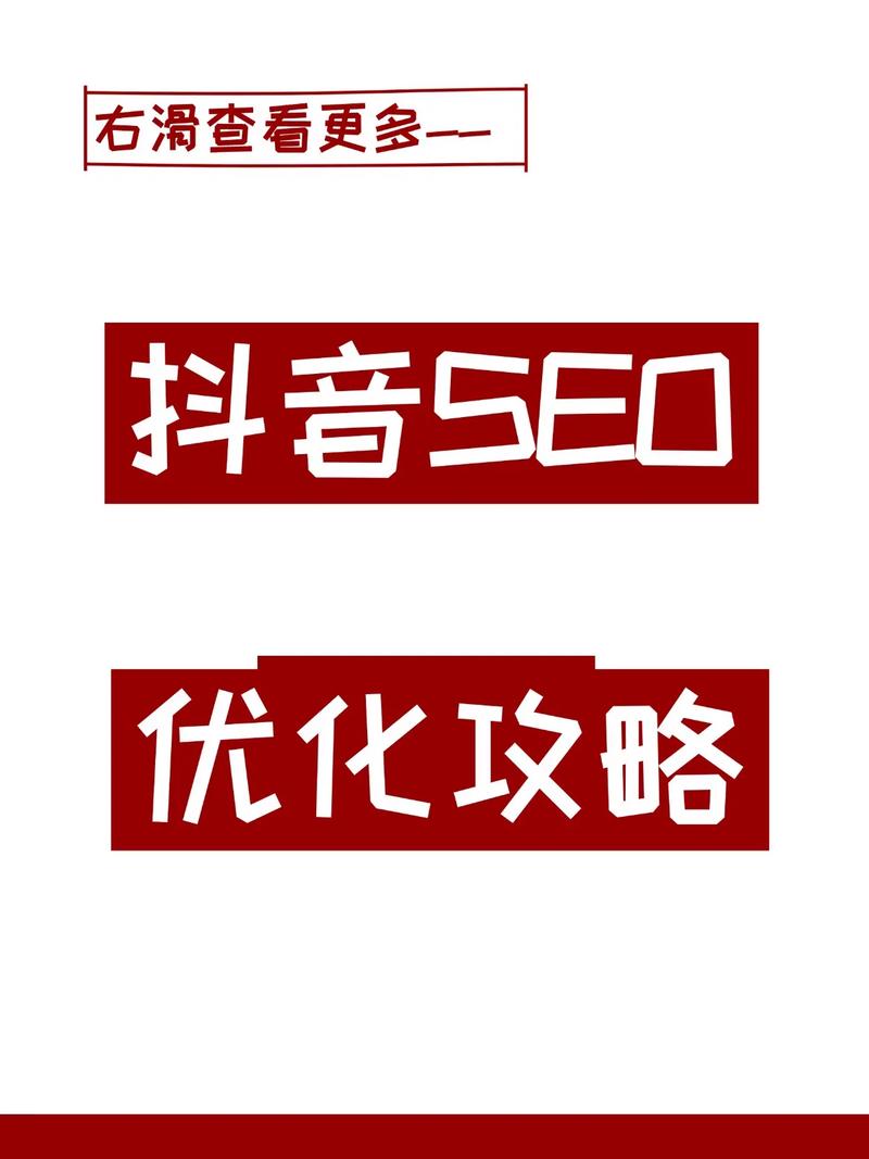 抖音SEO关键词优化神器，如何打造效果蕞佳？