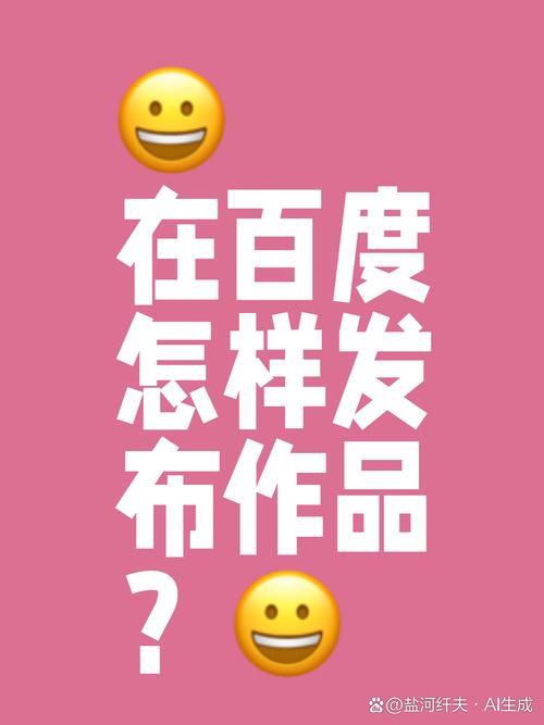 如何在百度上成功发表作品，成为创作者必备攻略的实践者？