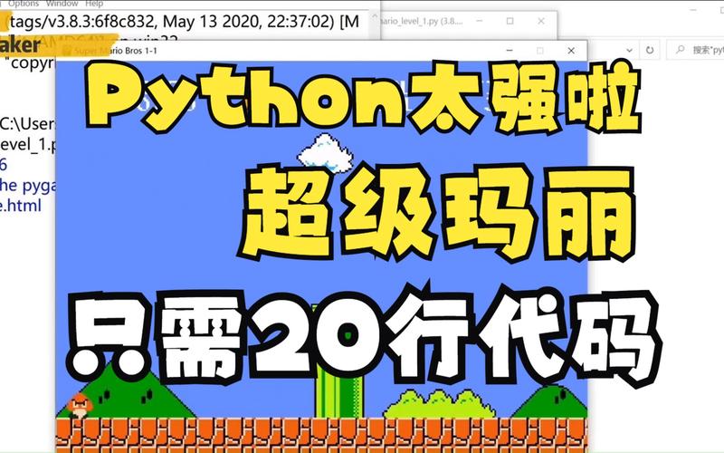 如何用Python编程实现类似超级玛丽的游戏？