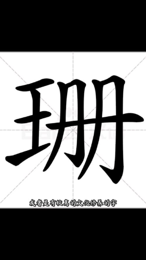 新华字典中姗字的读音、笔画、常用组词、起名改写分别是什么？