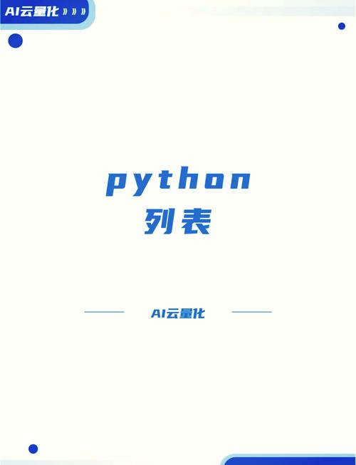 如何全面掌握Python中的列表（List）操作技巧？