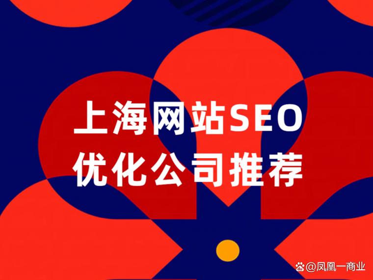 上海SEO优化哪家口碑好，有没有什么推荐之选？