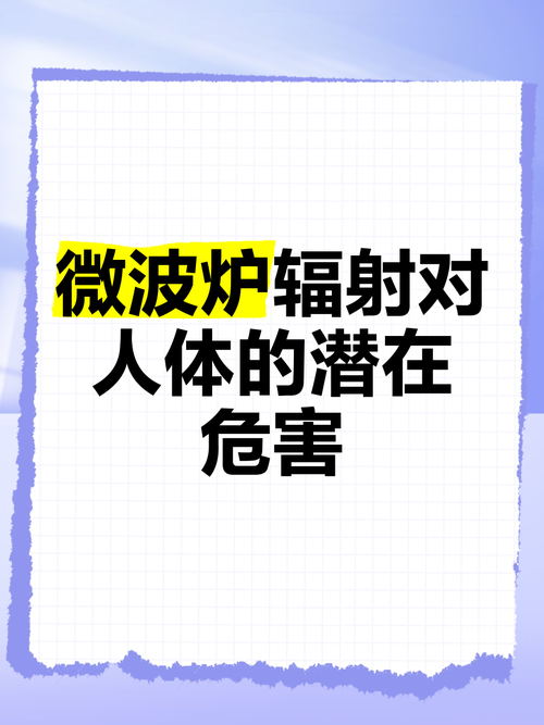 微波炉辐射对人体健康的影响程度和潜在危害有多大？