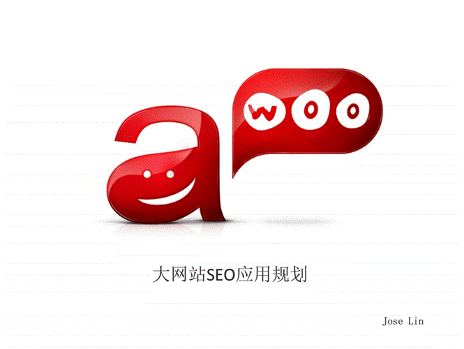 台北阿物SEO总监林思吾在搜索大会上都分享了哪些真知灼见？