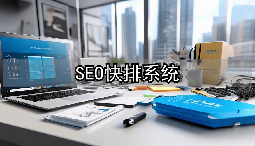 如何通过快排SEO，成为品牌崛起的加速器？