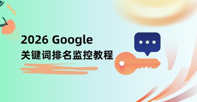 如何通过有效监控实现关键词排名的实时提升？