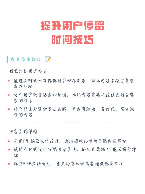 如何通过优化网站内容，有效提升用户停留时间？