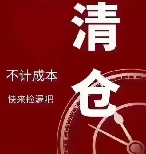 拼多多品牌尾货处理，如何制定有效的断码清仓策略？