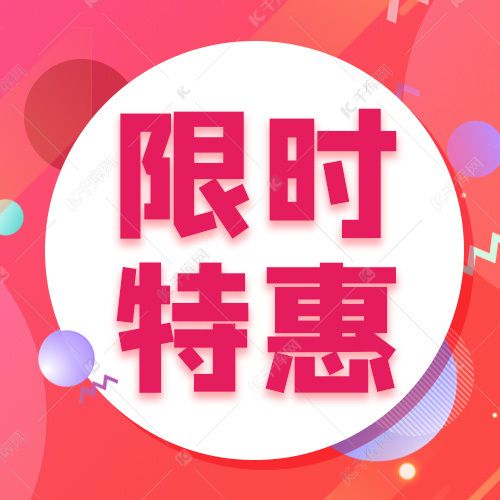 这个优惠码限时降价特惠活动，我能用吗？