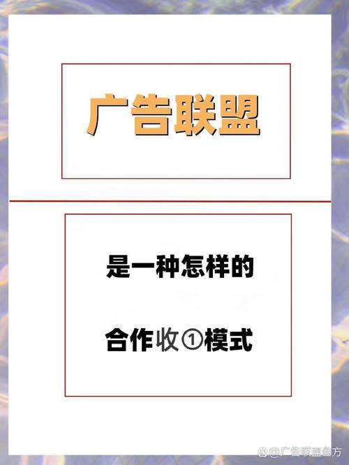 如何通过广告联盟实现合作共赢，成为广告变现的专家？