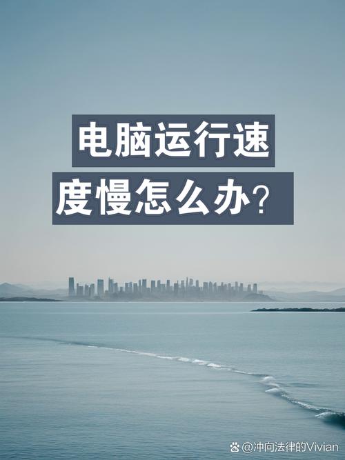云主机运行速度慢怎么办？有没有一招能快速优化，显著提升效率？