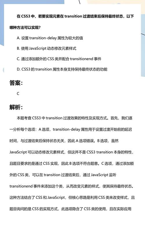 CSS动画执行完毕后如何保持最终状态不变？