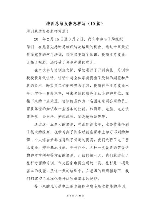 如何撰写有效的训练总结报告？