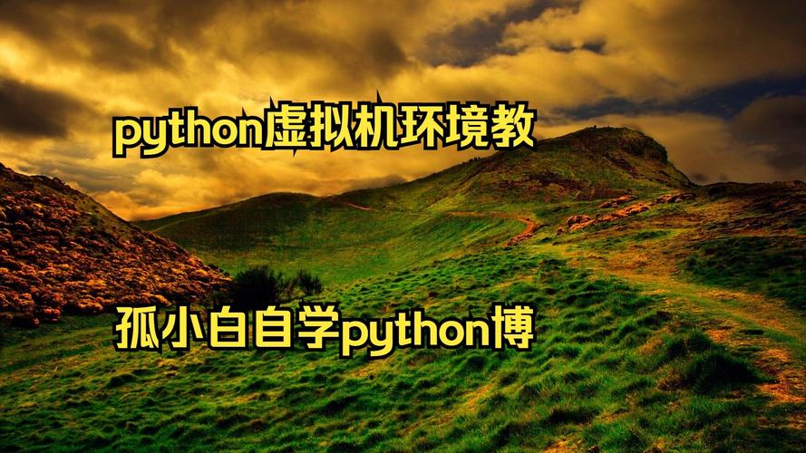 如何创建Python虚拟环境？