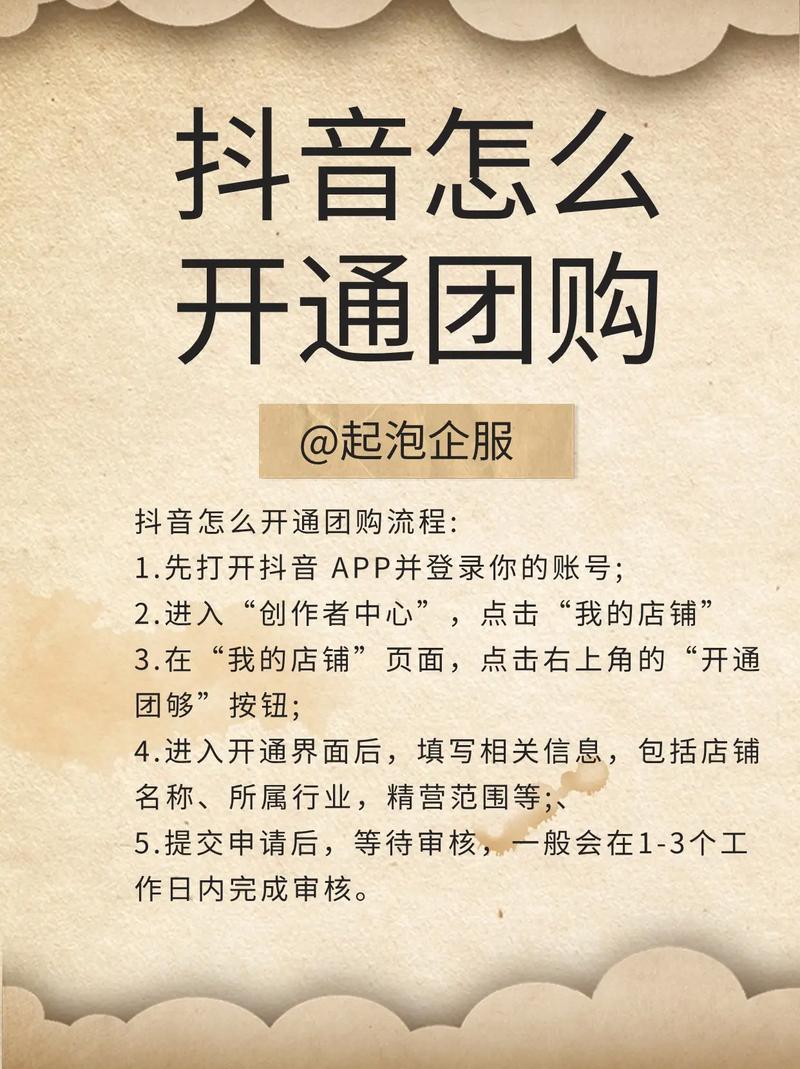 抖音团购达人如何快速开通？步骤详解及常见问题解答？