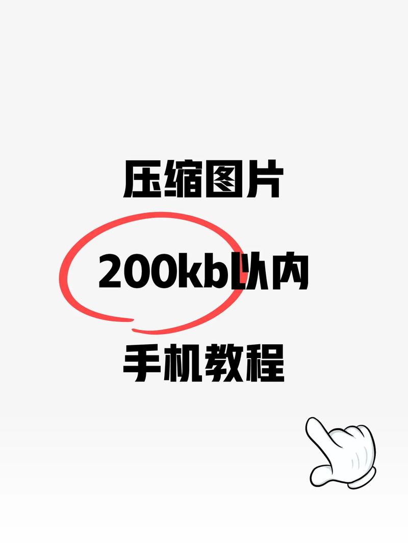 如何将照片压缩至200KB以下？