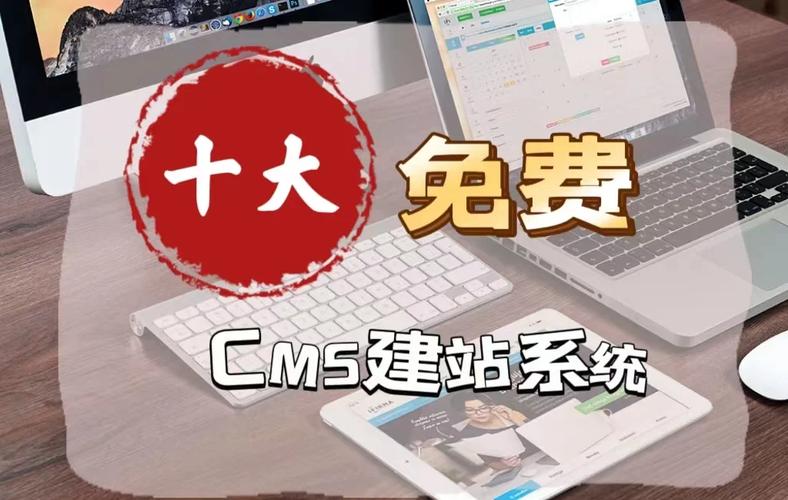 免费商用建站系统里哪些排名前十的系统最值得推荐呢？
