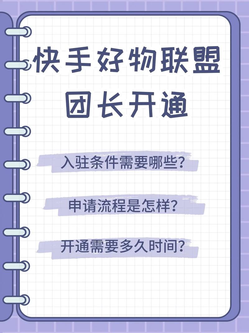 如何轻松开通快手好物联盟，只需满足哪些简单条件？