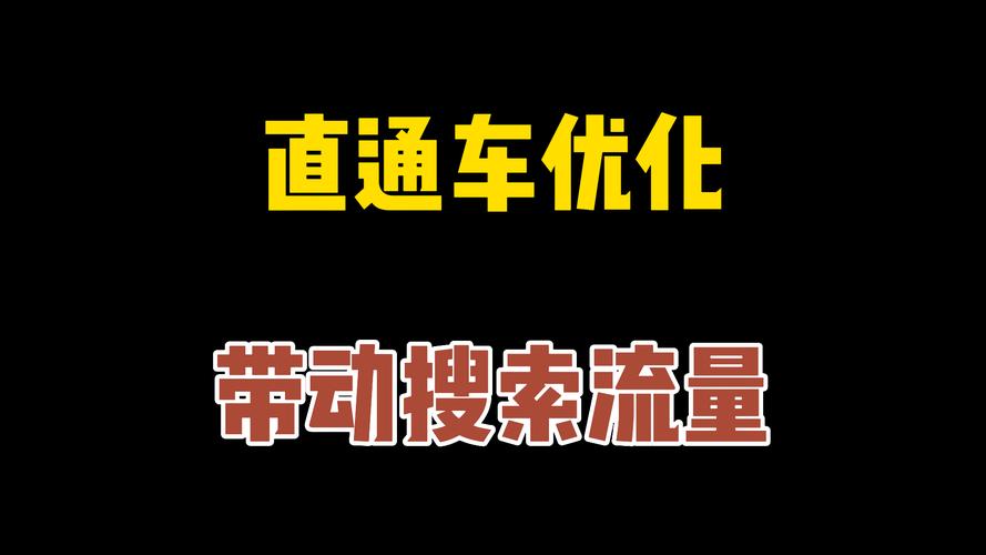 如何通过直通车精准设置人群优化技巧实现效果最大化？