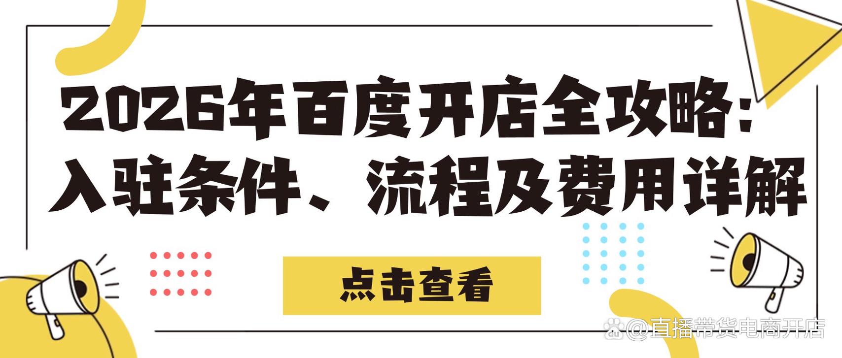 百度开店需要支付哪些费用？全面解析及实际情况分析？