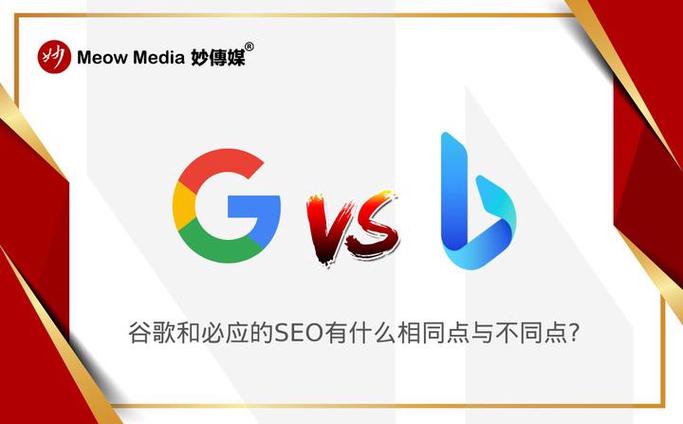 谷歌、百度、必应的搜索引擎优化策略有何不同？