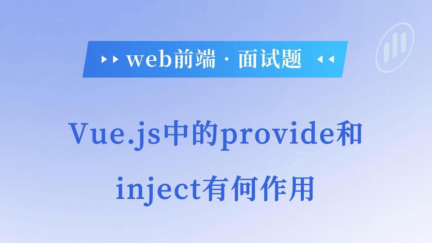 Vue中的provide/inject有什么实际应用场景和优势？