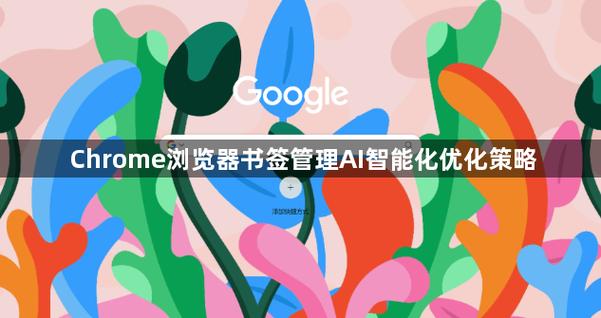 如何通过控制书签数量和优化技巧实现高效管理？