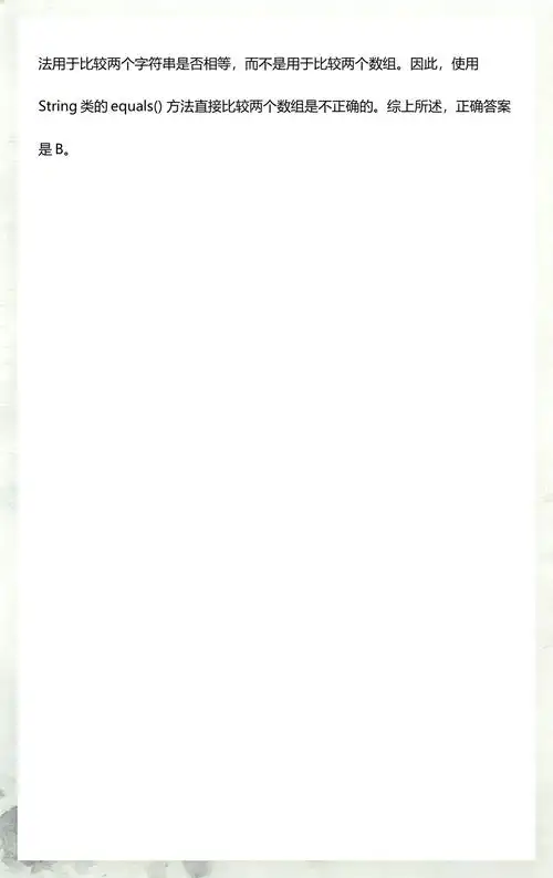 Java中如何判断两个字符串是否完全相等？