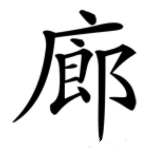 廊字的读音、笔画、常用组词、起名改写分别是什么？