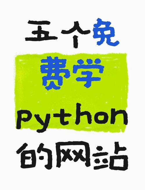 有哪些网站适合初学者学习Python编程推荐？