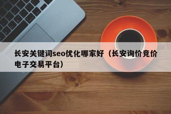 西安长安SEO优化专家哪家服务最好？