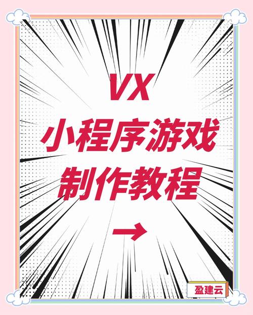 微信小程序开发小游戏实战教程，有哪些具体步骤和技巧？