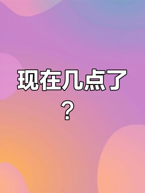 请问现在几点了？