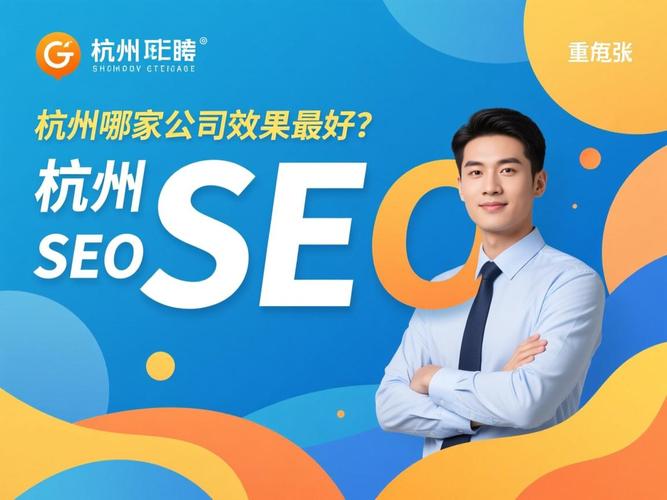 杭州SEO领域哪家机构教学实力更突出？
